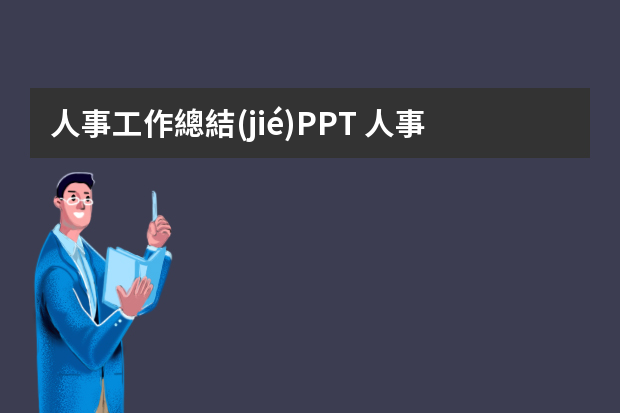 人事工作總結(jié)PPT 人事月度工作匯報(bào)ppt【公司行政部門工作總結(jié)】